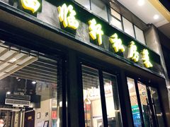 门面-富临轩私房菜(集庆门大街店)