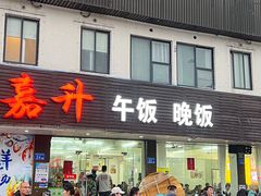 -嘉升大排档(番禺总店)