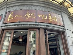 -长人馄饨铺(解放街店)