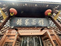 -孙家面馆(小康城店)