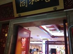 门面-同和居(什刹海店)