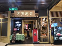 门面-万岁寿司(万国店)