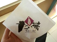 包装纸-粉粉乐鲷鱼烧(美罗城店)