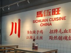 -馬伍旺川菜(江北虹悦城店)