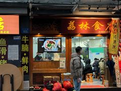 -荔林食店(西华路店)