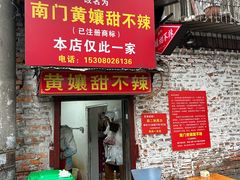-南门黄孃甜不辣