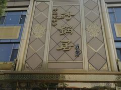 -砂锅居(西四店)