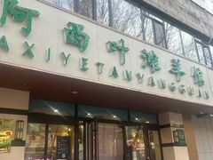 -阿西叶滩羊馆(交大店)