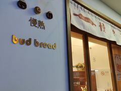 门面-慢熟面包店bud bread(孩儿巷店)