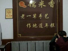 -糯米香(长江路店)