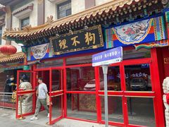 -狗不理(山东路总店)
