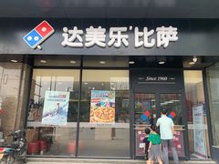 门面-达美乐比萨(东新路店)