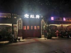 -老灶房-四川土菜(铁牛广场店)