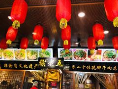 -谢老五跷脚牛肉·非遗传承店