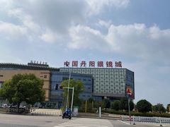 -中国丹阳眼镜城