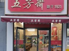 -五芳斋(环丁路店)