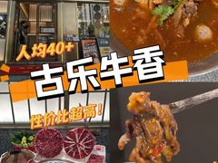 -古乐牛香·鲜牛肉牛杂火锅(解放东路店)