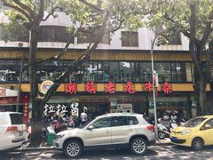 门面-潮镇老尾牛杂(环城西路店)