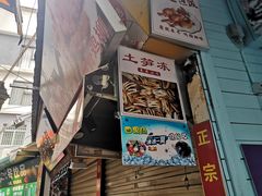 门面-老闽味沙茶面·姜母鸭(传承35年曾厝垵店)