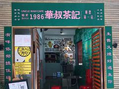门面-華叔茶記