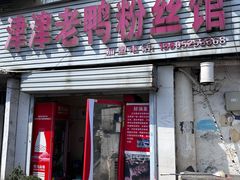 -津津老鸭粉丝馆(正东路店)