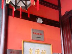 -成都武侯祠博物馆