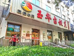 门面-玉华台饭庄(裕中西里小区店)