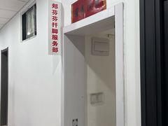 -郏芬芬扦脚服务部(新闸路店)