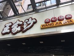 门面-王家沙点心店(南京西路总店)