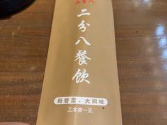-二分八·大同菜(云雁阁长治路店)