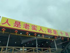 门面-红月湾海鲜饭店•沙滩海景(双月湾店)