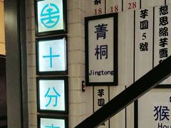 -鲜芋仙(中华广场店)