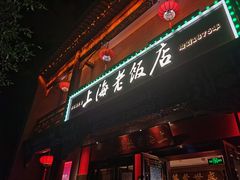 -上海老饭店(北京分店)