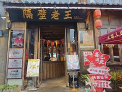 -隔壁老王·家常云南菜(花巷店)