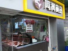 门面-阿满卤香鸡(新街口印象汇店)