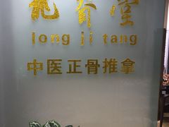 -龙脊堂龙氏推拿 整脊(陆家浜店)