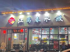-江万春水饺(安庆总店)
