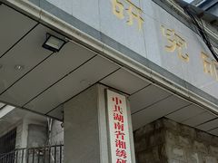 -湖南湘绣博物馆