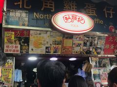 -利强记北角鸡蛋仔(弥敦道店 )