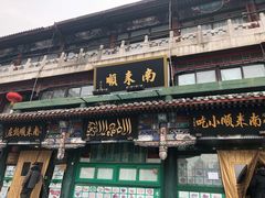 门面-南来顺饭庄·清真(南菜园店)