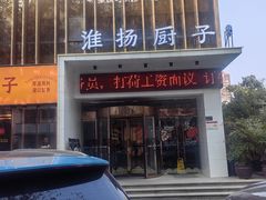 -淮扬厨子(健康路店)