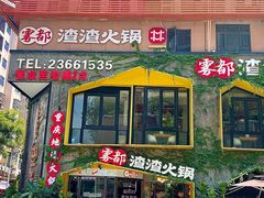 -雾都渣渣火锅(南城智汇城店)