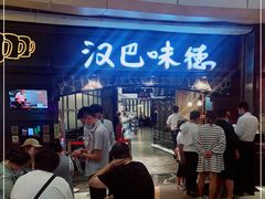 -汉巴味德(大悦城店)