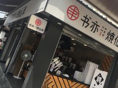 -书亦烧仙草(新都会店)