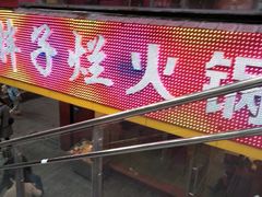 门面-朱氏胖子烂火锅(洪崖洞店)