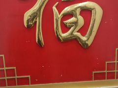 门面-京碗居老北京特色菜(北环东路店)
