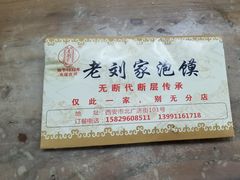 -老刘家泡馍·陕西老字号(钟楼广济街店)