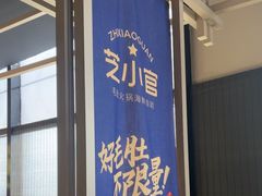 -芝小官毛肚火锅海鲜自助(淮安清江浦区新亚店)