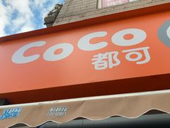 门面-CoCo都可(常德路店)