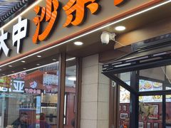-大中沙茶面(中山路店)